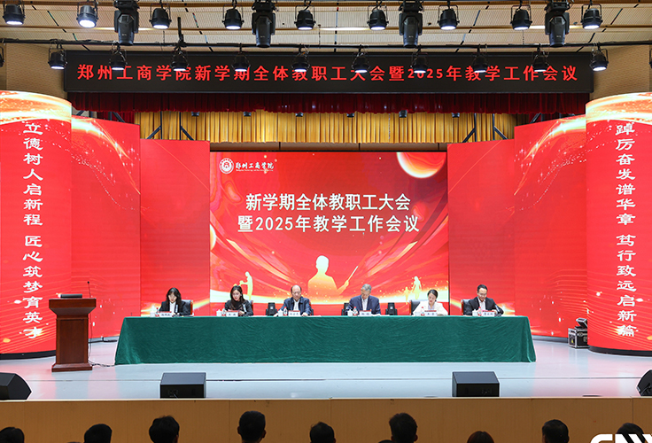 奋楫争先新征程 凝心铸魂谱华章 ——我校召开新学期全体教职工大会暨2025教学工作会议