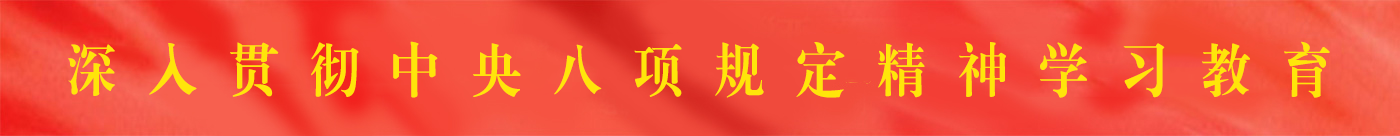 中央八项规定