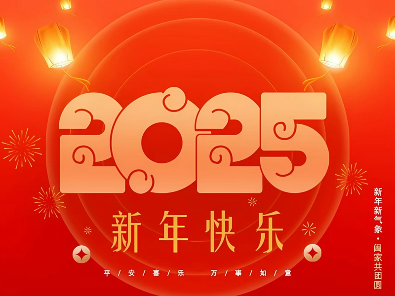 2025年新年贺词