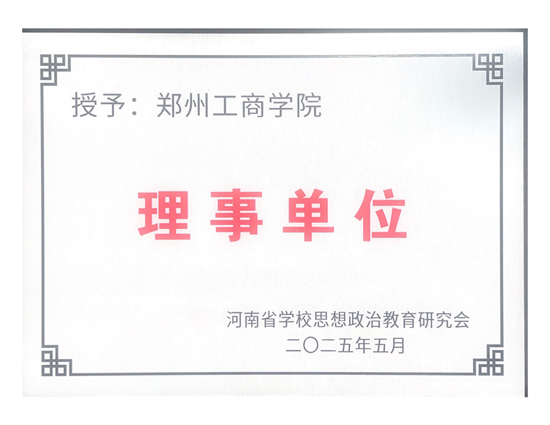 我校当选省高等学校思想政治教育研究会第八届常务理事单位