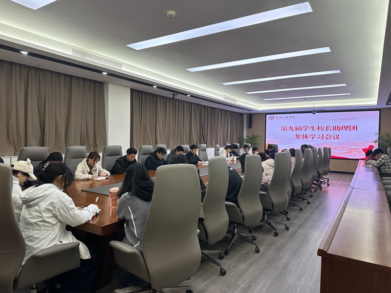 凝聚青春力量,共筑温暖集体——学生校长助理团开展集体学习