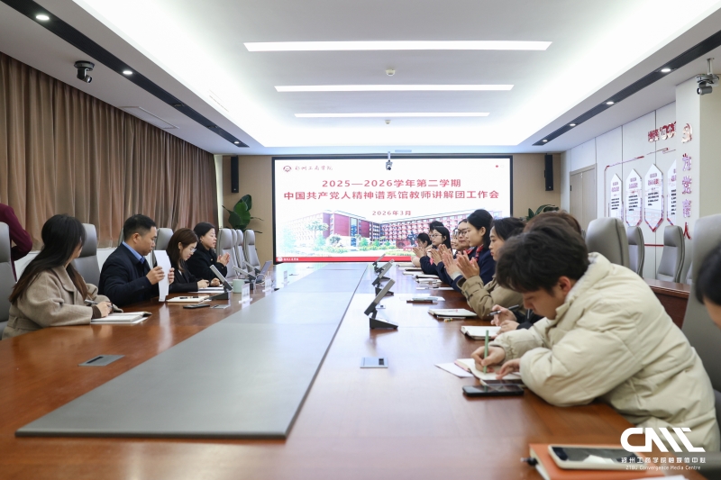 我校召开中国共产党人精神谱系馆教师讲解团工作会议