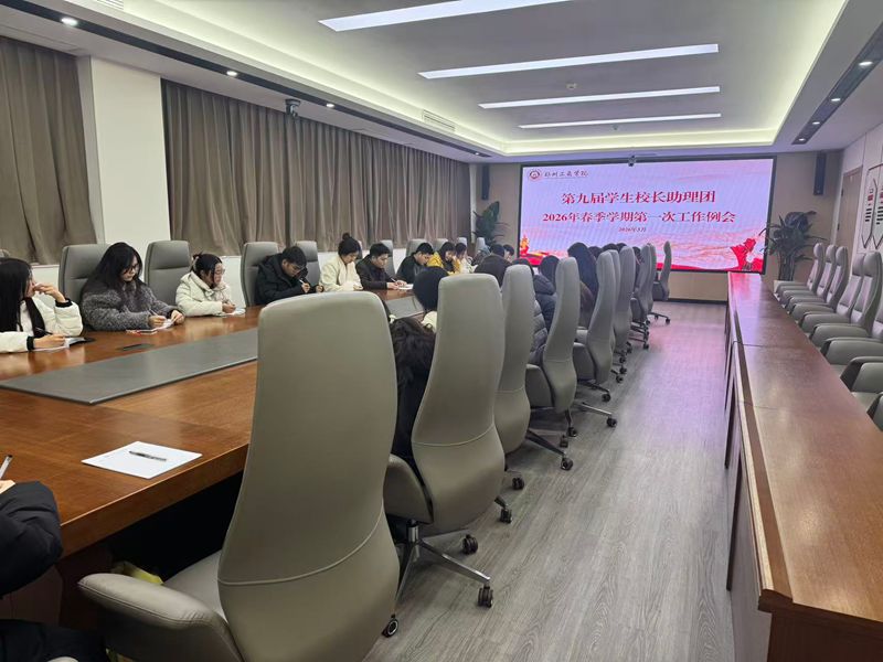 我校第九届学生校长助理团举行新学期工作会议