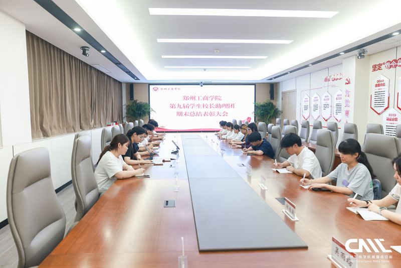 我校第九届学生校长助理团举行期末总结表彰会议