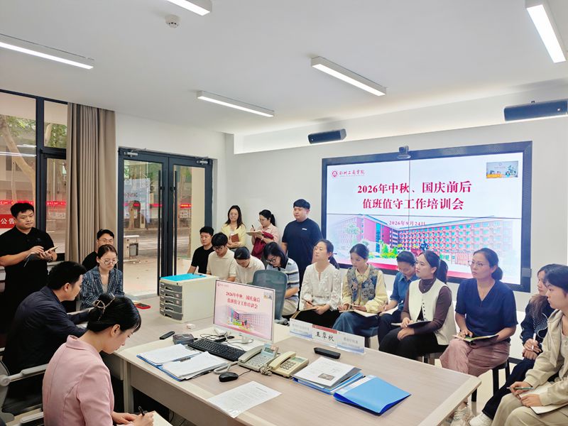 筑牢值班值守防线 压实假期安全责任——我校开展中秋、国庆假期前后值班值守专项培训