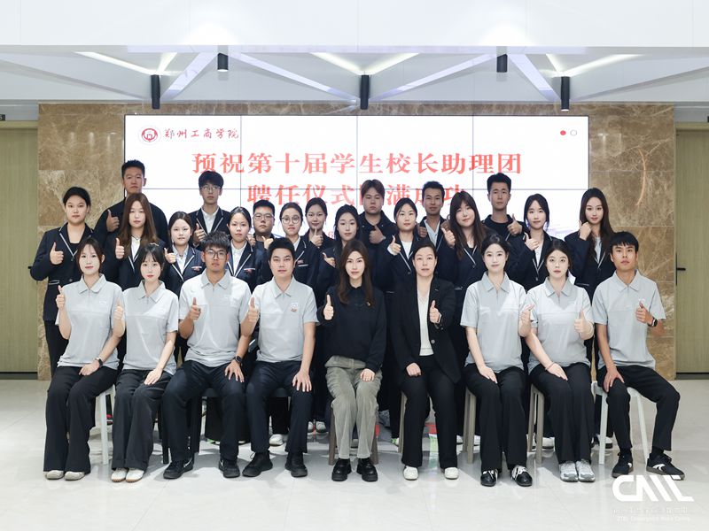 我校举行第十届学生校长助理团聘任仪式